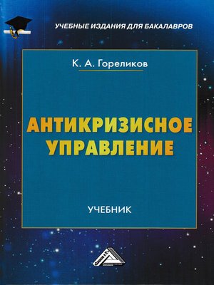 cover image of Антикризисное управление